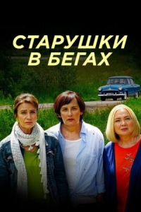 Постер Старушки в бегах (2018) 