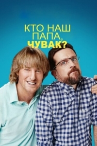 Постер Кто наш папа, чувак? (2017) (Father Figures)