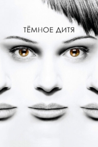 Постер Темное дитя (2013) (Orphan Black)