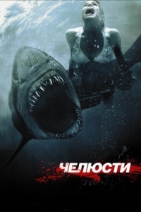 Постер Челюсти 3D (2011) (Shark Night 3D)