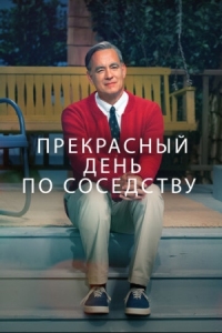 Постер Прекрасный день по соседству (2019) (A Beautiful Day in the Neighborhood)