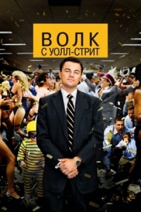 Постер Волк с Уолл-стрит (2013) (The Wolf of Wall Street)