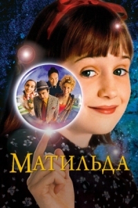 Постер Матильда (1996) (Matilda)