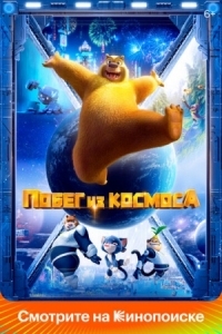 Постер Побег из космоса (2022) (Boonie Bears: Back To Earth)