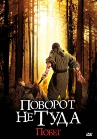 Постер Поворот не туда: Побег (2008) (Scarce)