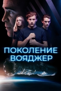 Постер Поколение Вояджер (2020) (Voyagers)