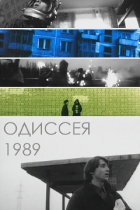 Постер Одиссея 1989 (2003) 