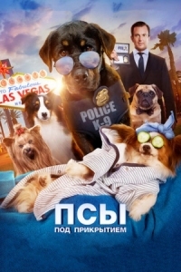 Постер Псы под прикрытием (2018) (Show Dogs)