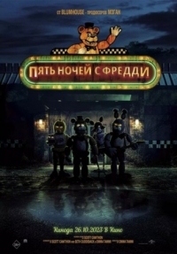 Постер Пять ночей с Фредди (2023) (Five Nights at Freddy's)