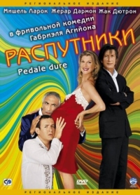 Постер Распутники (2004) (Pédale dure)