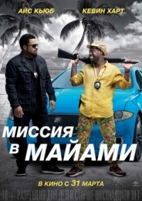 Постер Миссия в Майами (2015) (Ride Along 2)