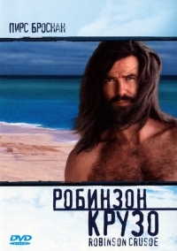 Постер Робинзон Крузо (1997) (Robinson Crusoe)