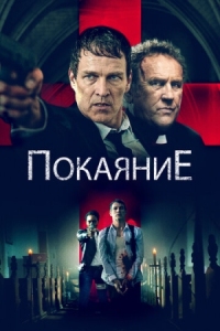 Постер Покаяние (2022) (Confession)