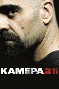 Постер Камера 211 (2009) (Celda 211)