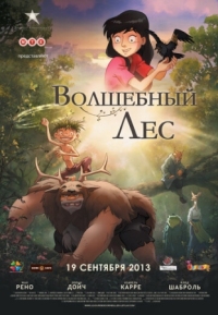 Постер Волшебный лес (2012) (Le jour des corneilles)