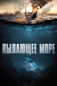 Постер Пылающее море (2021) (Nordsjøen)