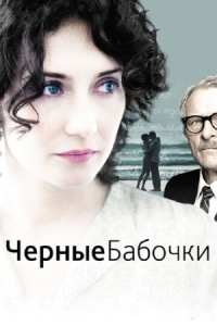 Постер Черные бабочки (2011) (Black Butterflies)