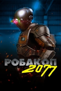 Постер Робакоп 2077 (2019) (Automation)