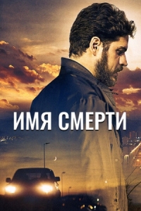 Постер Имя смерти (2017) (O Nome da Morte)