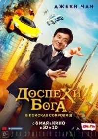 Постер Доспехи бога: В поисках сокровищ (2017) (Gong fu yu jia)