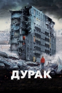 Постер Дурак (2014) 