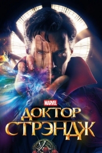 Постер Доктор Стрэндж (2016) (Doctor Strange)