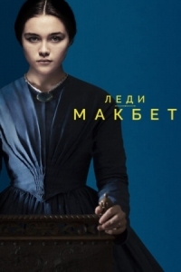 Постер Леди Макбет (2016) (Lady Macbeth)