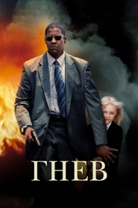 Постер Гнев (2004) (Man on Fire)