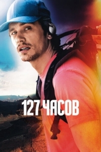 Постер 127 часов (2010) (127 Hours)