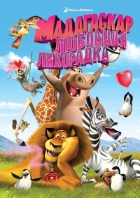 Постер Мадагаскар: Любовная лихорадка (2011) (Madly Madagascar)