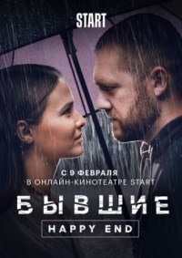 Постер Бывшие. Happy end (2022) 