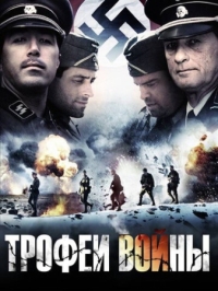 Постер Трофеи войны (2009) (Spoils of War)