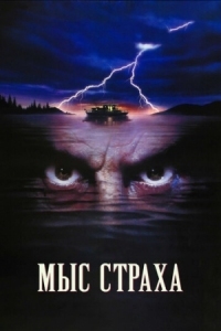 Постер Мыс страха (1991) (Cape Fear)