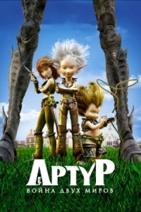 Постер Артур и война двух миров (2010) (Arthur 3: la guerre des deux mondes)