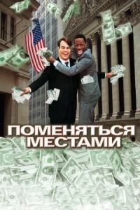 Постер Поменяться местами (1983) (Trading Places)