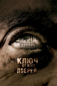 Постер Ключ от всех дверей (2005) (The Skeleton Key)