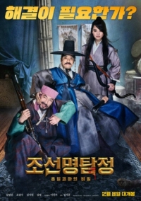 Постер Детектив К: Тайна демона-вампира (2018) (Joseon myeongtamjeong: heuphyeolgwimaui bimil)