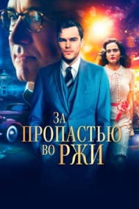 Постер За пропастью во ржи (2016) (Rebel in the Rye)