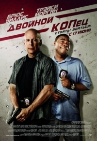 Постер Двойной КОПец (2010) (Cop Out)