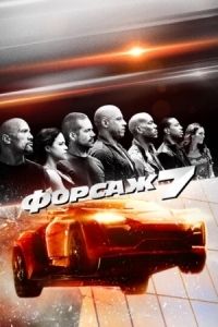 Постер Форсаж 7 (2015) (Fast & Furious 7)