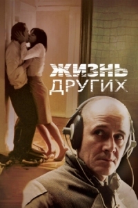 Постер Жизнь других (2006) (Das Leben der Anderen)