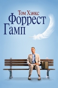 Постер Форрест Гамп (1994) (Forrest Gump)