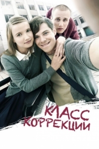 Постер Класс коррекции (2014) 