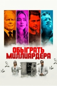 Постер Обыграть миллиардера (2021) (Playing God)