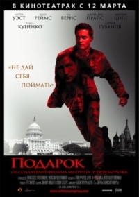 Постер Подарок (2008) (Echelon Conspiracy)