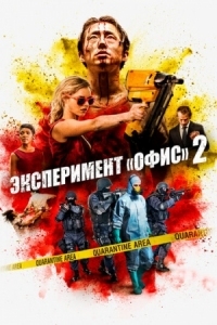 Постер Эксперимент «Офис» 2 (2017) (Mayhem)