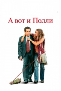 Постер А вот и Полли (2004) (Along Came Polly)