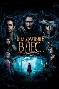 Постер Чем дальше в лес... (2014) (Into the Woods)