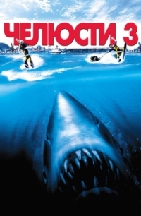 Постер Челюсти 3 (1983) (Jaws 3-D)