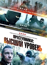 Постер Преступники: Высший уровень (2023) (A New Breed of Criminal)